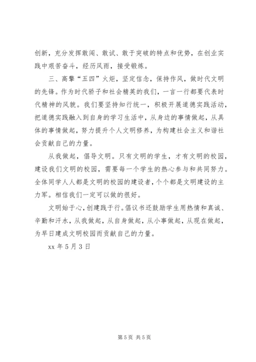 五四倡议书3篇.docx