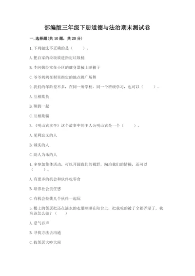 部编版三年级下册道德与法治期末测试卷精品【巩固】.docx