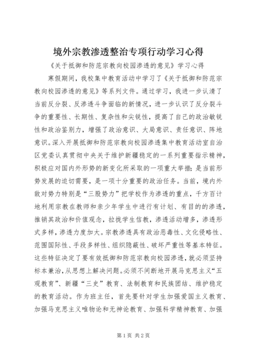 境外宗教渗透整治专项行动学习心得.docx