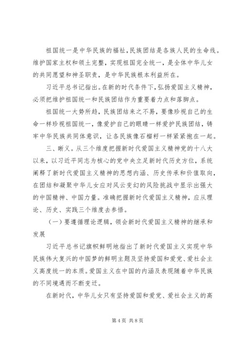 爱国主义研讨党课讲稿.docx