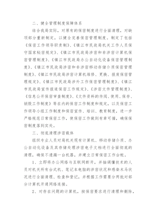 保密工作整改落实情况的报告.docx