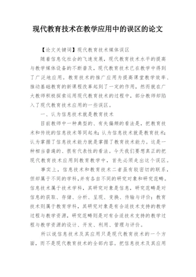 现代教育技术在教学应用中的误区的论文.docx