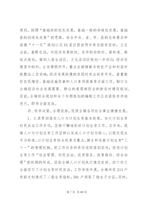 镇党委班子五年任期换届工作报告.docx