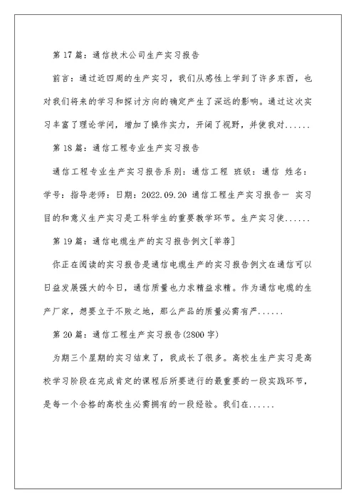 通信生产实习报告（精选多篇）