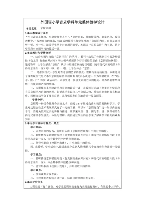 人音版六年级上册第四单元《京腔京韵》单元整体教学设计