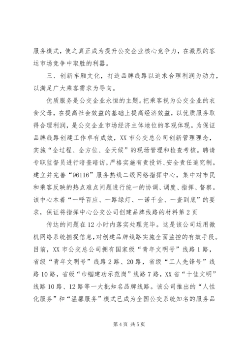 公交公司创建品牌线路的材料 (2).docx