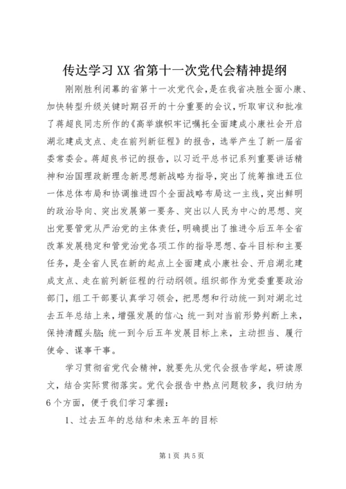 传达学习XX省第十一次党代会精神提纲.docx