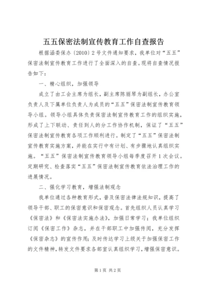 五五保密法制宣传教育工作自查报告.docx