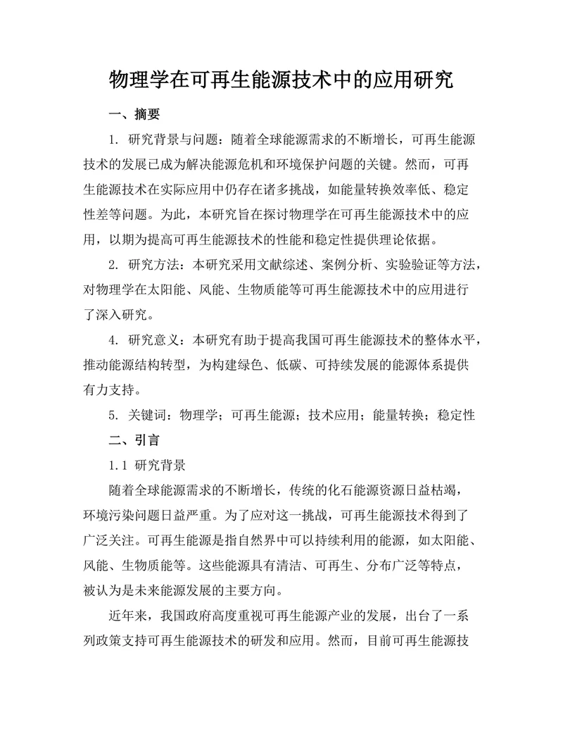 物理学在可再生能源技术中的应用研究