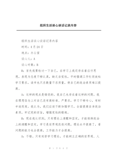 组织生活谈心谈话记录内容.docx