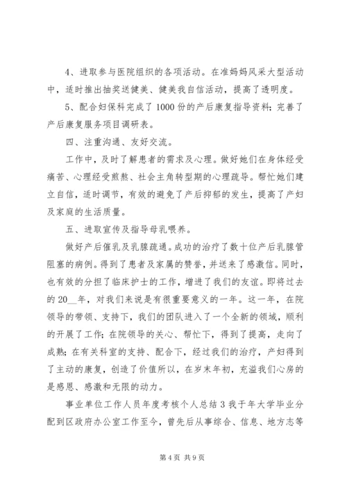 事业单位工作人员年度考核个人总结.docx