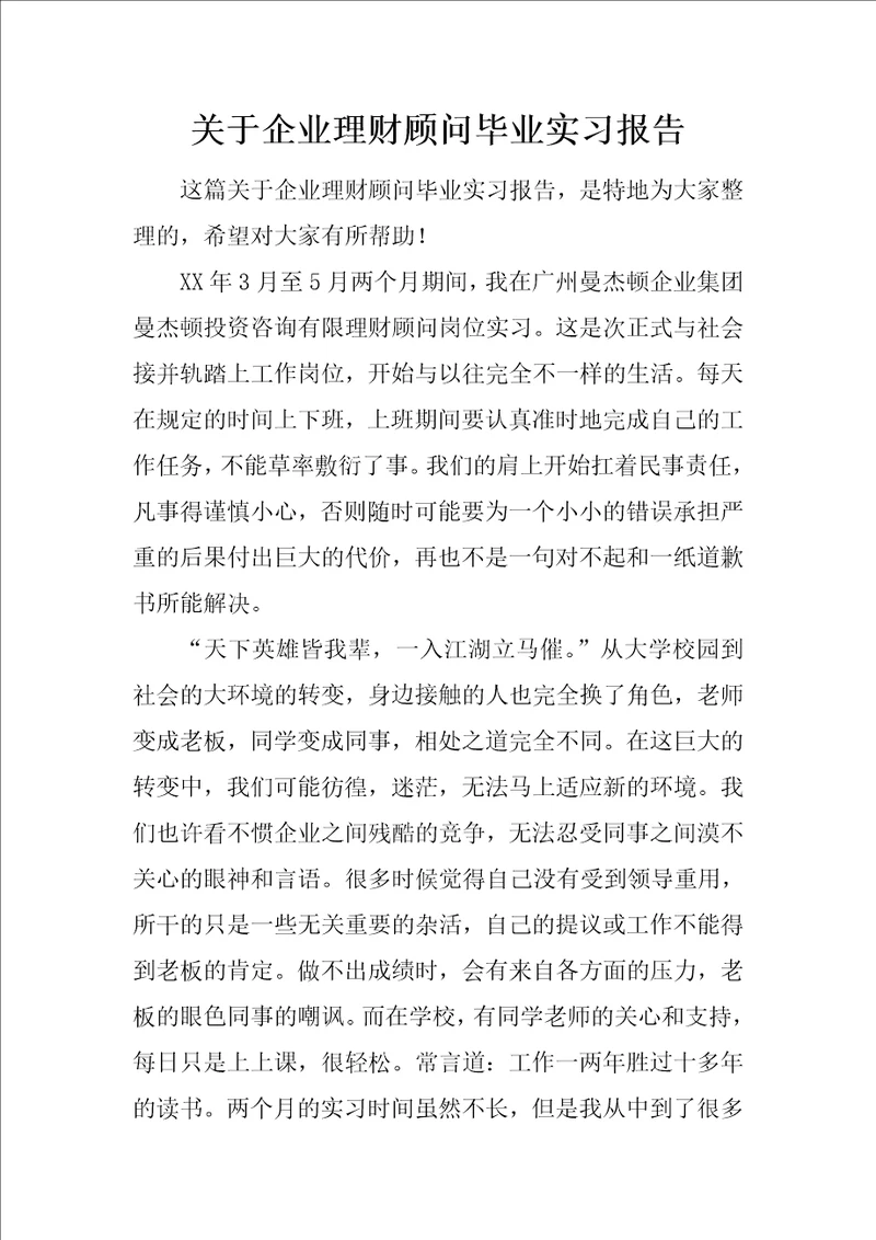 关于企业理财顾问毕业实习报告