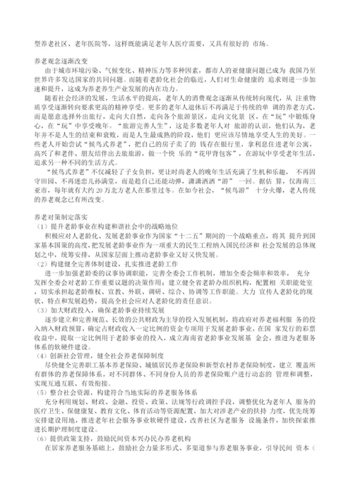 海南”长寿岛”养老项目建设可研报告.docx