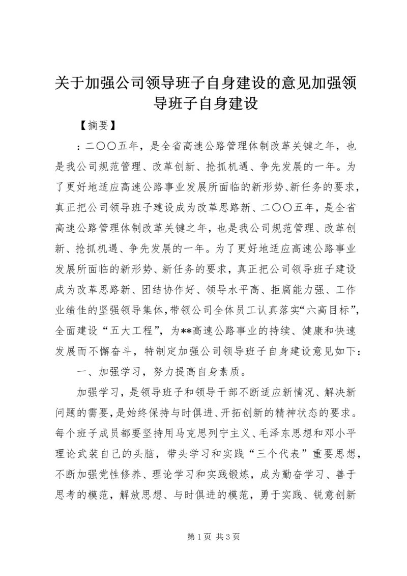 关于加强公司领导班子自身建设的意见加强领导班子自身建设.docx