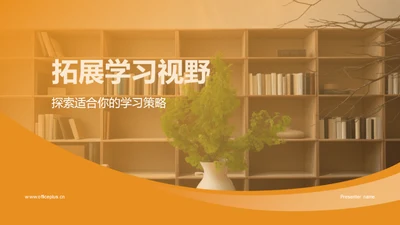 拓展学习视野