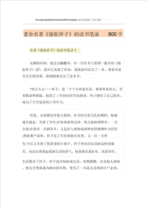 老舍名著骆驼祥子的读书笔记800字