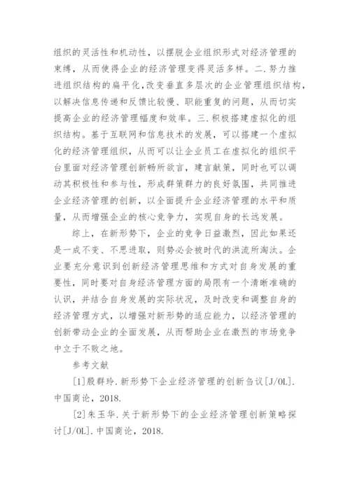 浅析新形势下企业经济管理的创新论文.docx