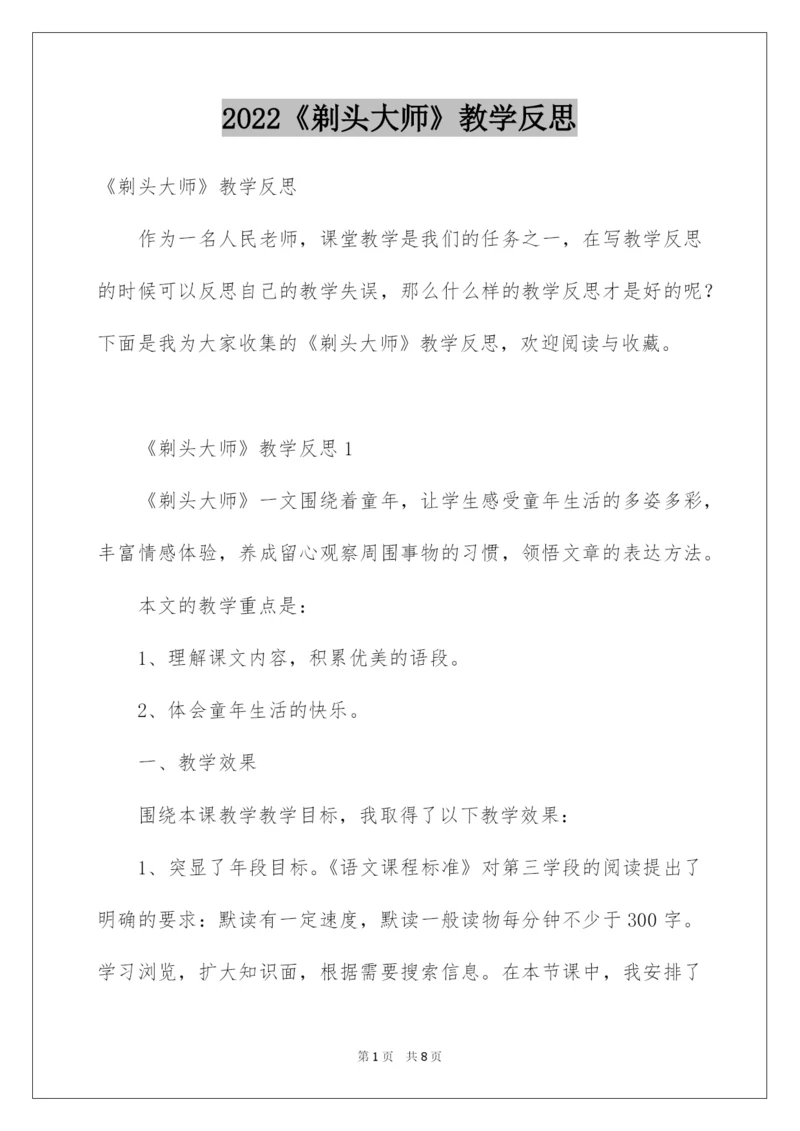 2022《剃头大师》教学反思.docx