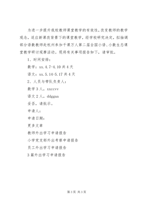 外出学习申请报告范文.docx