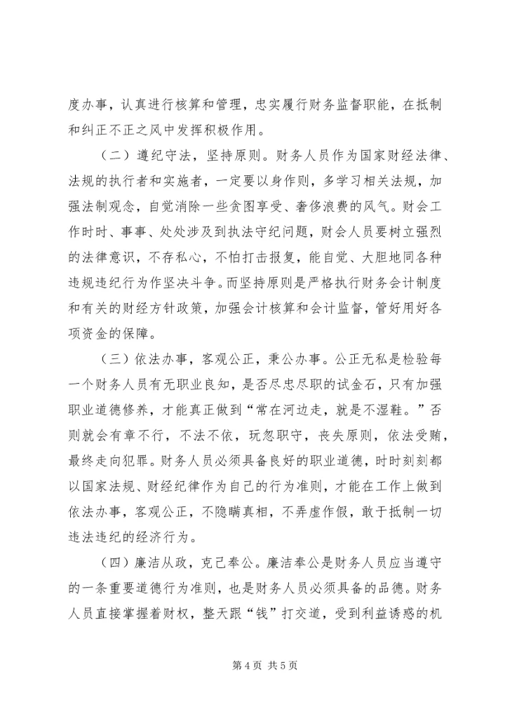 学习廉政自律准则的心得体会 (5).docx