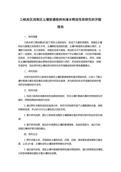 三峡库区消落区土壤氮磷吸附和淹水释放性质研究的开题报告.docx