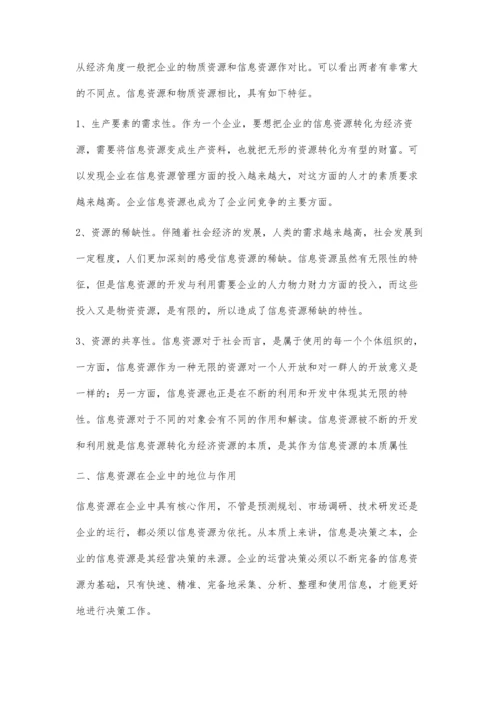 企业信息资源开发与利用研究.docx