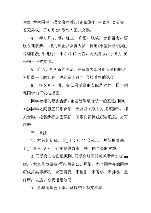 同学会主题活动策划方案