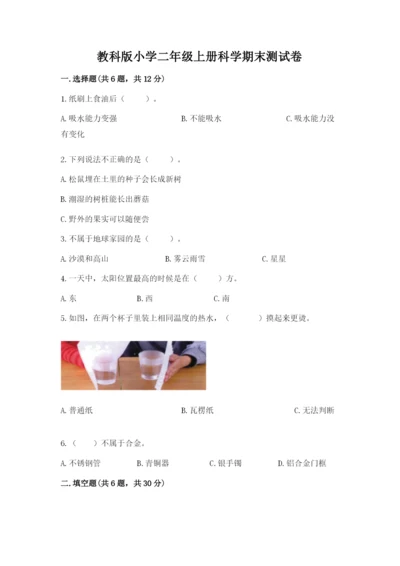 教科版小学二年级上册科学期末测试卷及1套参考答案.docx