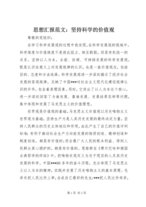 思想汇报范文：坚持科学的价值观.docx