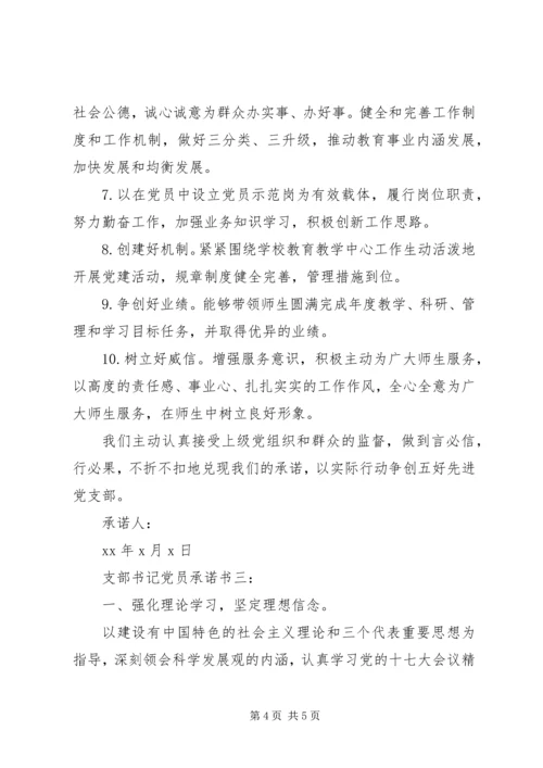 支部书记党员承诺书3篇.docx