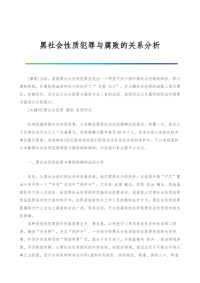 黑社会性质犯罪与腐败的关系分析.docx