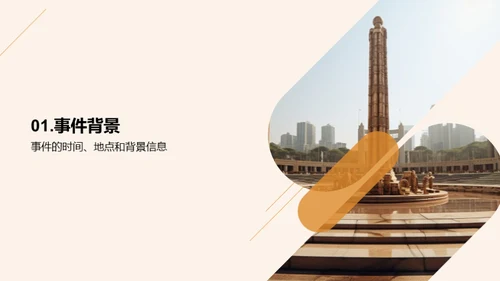 历史的启示：事件的影响与思考
