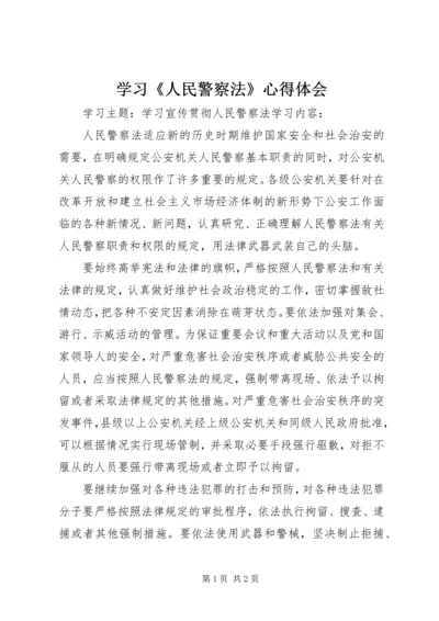 学习《人民警察法》心得体会 (2).docx