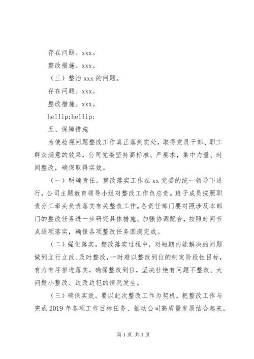 关于“不忘初心、牢记使命”主题教育检视问题整改落实的工作安排.docx