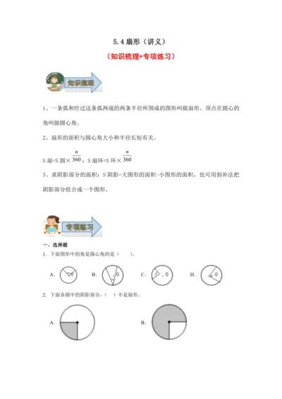 5.4扇形（讲义）（知识梳理 专项练习）六年级数学上册人教版