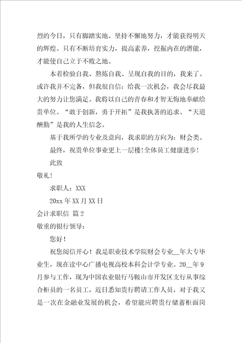 关于会计求职信范文汇总八篇会计工作的求职信