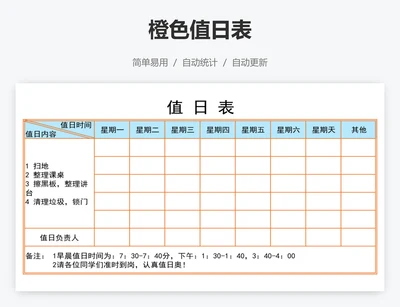 橙色值日表