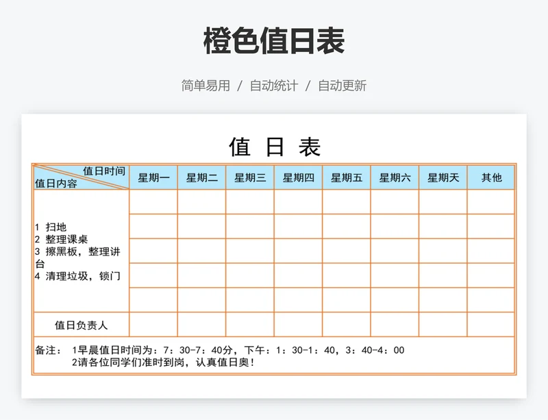 橙色值日表