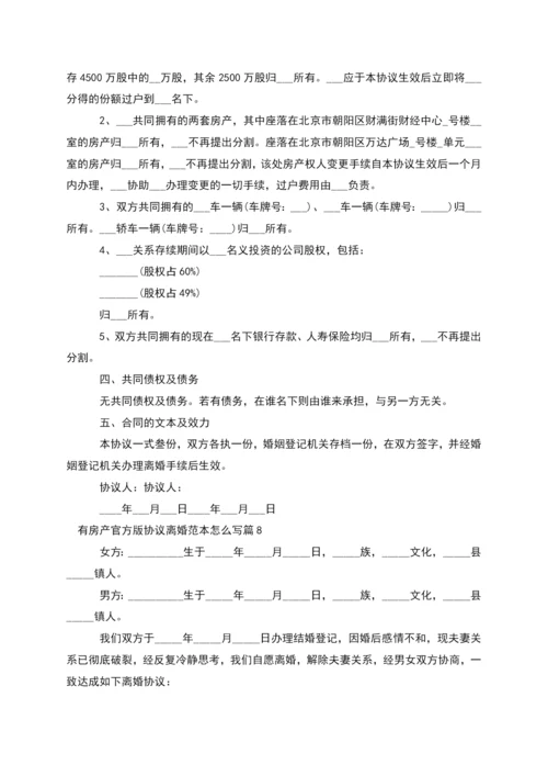 有房产官方版协议离婚范本怎么写(律师精选8篇).docx