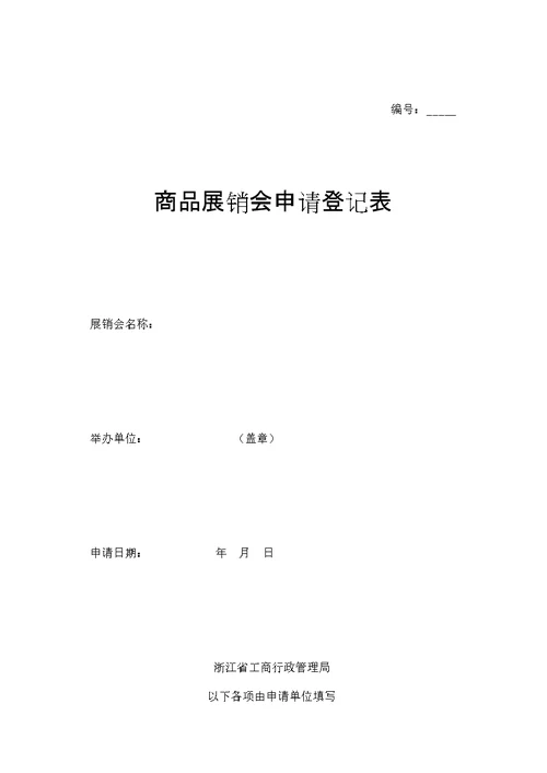 商品展销会申请登记表