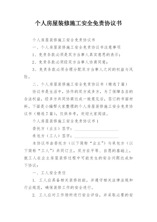 个人房屋装修施工安全免责协议书.docx