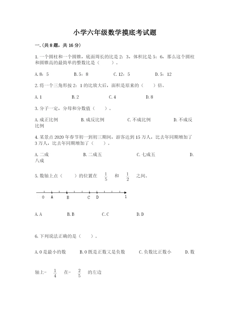 小学六年级数学摸底考试题（必刷）.docx