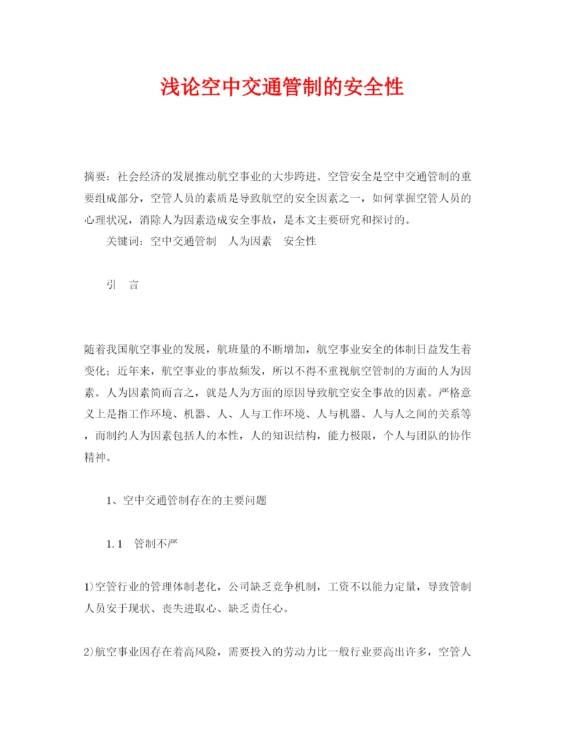 【精编】《安全管理论文》之浅论空中交通管制的安全性.docx