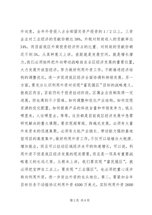 在全区利用外资工作座谈会上的讲话.docx