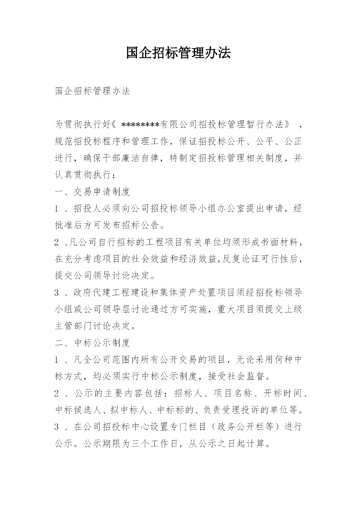 国企招标管理办法.docx