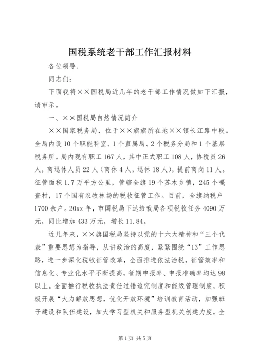 国税系统老干部工作汇报材料 (6).docx