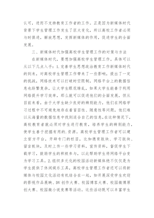 加强高校学生管理的对策与方法论文.docx