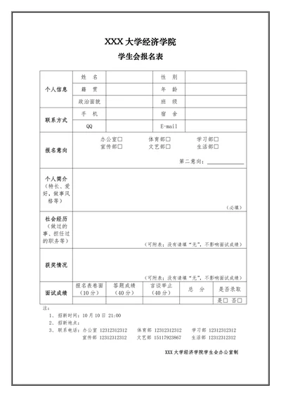 学生会报名表