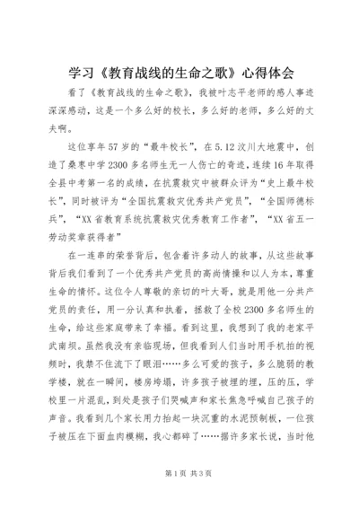 学习《教育战线的生命之歌》心得体会.docx