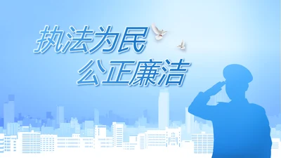 执法为民公正廉洁公安警察工作总结汇报动态PPT模板